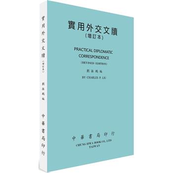 實用外交文牘(增訂本)