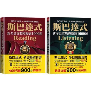 斯巴達式 多益暢銷套書：全真模擬題庫＋解析【閱讀&聽力】