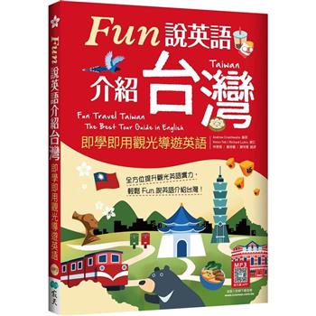 Fun說英語介紹台灣：即學即用觀光導遊英語(16K＋寂天雲隨身聽APP)