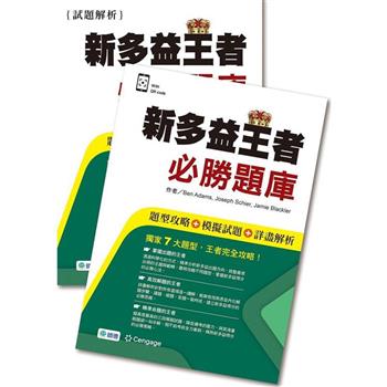 新多益王者必勝題庫(題型攻略＋模擬試題＋詳盡解析＋QR CODE音檔)