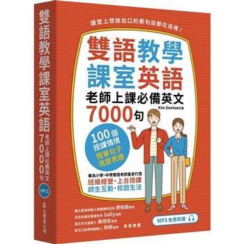 雙語教學課室英語：老師上課必備英文7000句(「聽見眾文」APP免費聆聽)