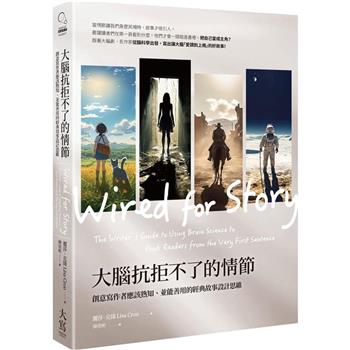 大腦抗拒不了的情節(三版)：創意寫作者應該熟知、並能善用的經典故事設計思維