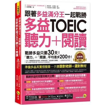 跟著多益滿分王一起戰勝全新制多益TOEIC聽力＋閱讀【虛擬點讀筆版】(附「Youtor App」內含VRP虛擬點讀筆＋多益必考單字電子書)