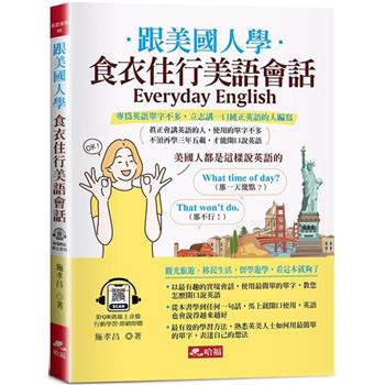【電子書】跟美國人學：食衣住行美語會話