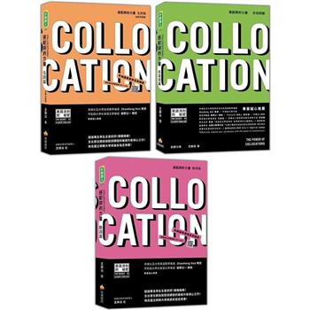 搭配詞的力量Collocations「名詞篇」「形容詞篇」「動詞篇」(隨書附美籍專業錄音員親錄標準美式英語音檔QR Code)