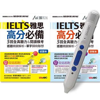 IELTS雅思高分必備 5回全真聽力&閱讀模考＋LiveABC智慧點讀筆 鋰電池版－16G