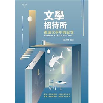 文學招待所：孤讀文學中的寂寞
