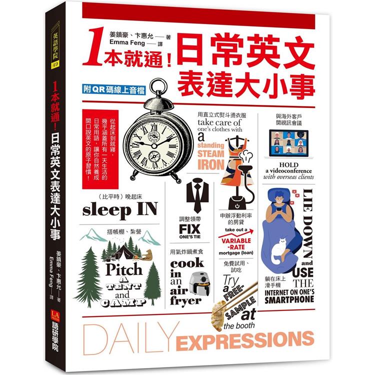 1本就通！日常英文表達大小事：從起床到就寢，幾乎涵蓋一天的日常用語，自然養成開口說英文的原子習慣！（附QR碼線上音檔）【金石堂、博客來熱銷】