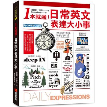 【電子書】1本就通！日常英文表達大小事