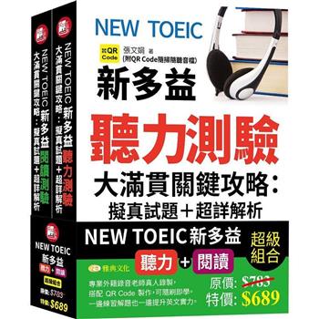 NEW TOEIC新多益聽力測驗&閱讀測驗大滿貫關鍵攻略：擬真試題＋超詳解析  (QR)