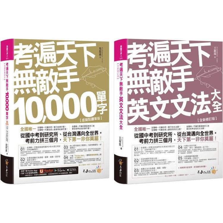 考遍天下無敵手10，000單字/英文文法大全【網路獨家套書】