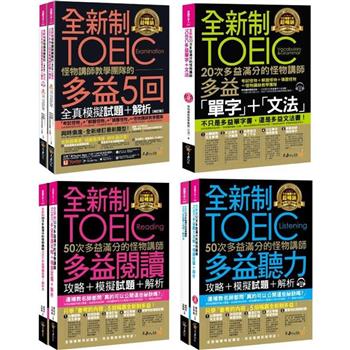 怪物講師全新制多益學習套組【內含5回全真模擬試題+解析+單字+文法+聽力+閱讀攻略】