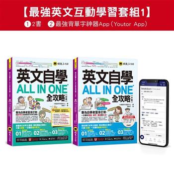 英文自學ALL IN ONE全攻略初級/中級/單字【最強英文互動學習套組1】【網路獨家套組】