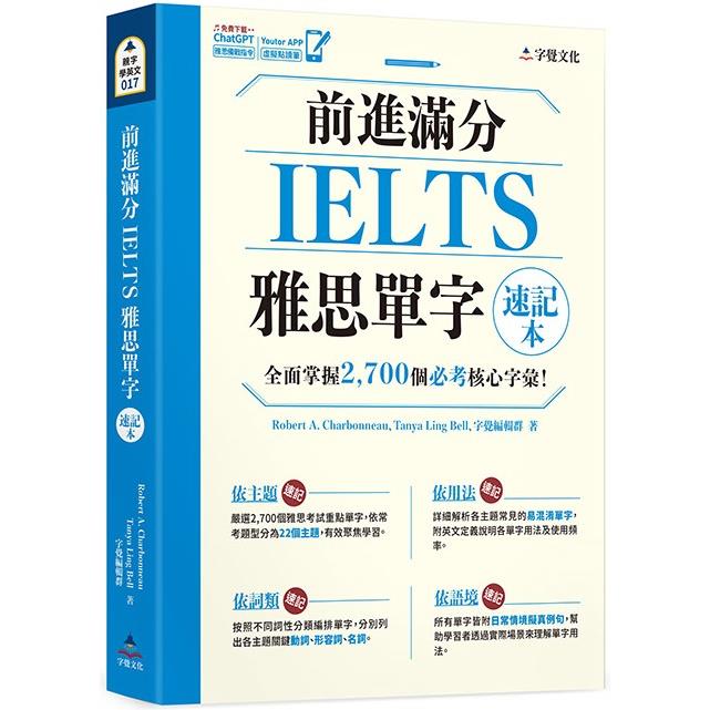 前進滿分IELTS雅思單字速記本【金石堂、博客來熱銷】