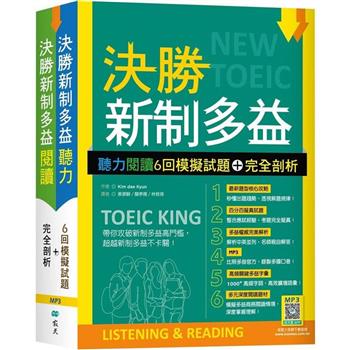 決勝新制多益：聽力閱讀6回模擬試題+完全剖析【聽力+閱讀雙書版】(16K+寂天雲隨身聽APP版)