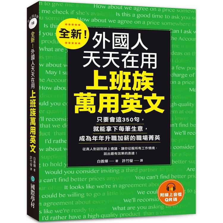 全新！外國人天天在用上班族萬用英文：只要會這350句，就能拿下每筆生意，成為年年升職加薪的職場菁英（附線上音檔QR碼）【金石堂、博客來熱銷】