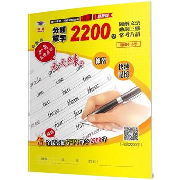 分類單字2200字(2版)：初級英檢＋圖解文法＋動詞三態＋常考片語