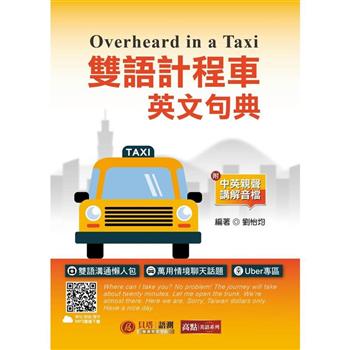 雙語計程車英文句典(MP3音檔 ＋ 口說小教室線上下載)