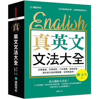 【電子書】真．英文文法大全