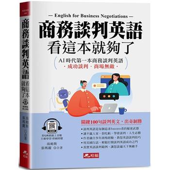 商務談判英語，看這本就夠了- AI時代第一本商務談判英語(QR Code版)