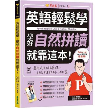 英語輕鬆學：學好自然拼讀就靠這本＋QR Code線上音檔