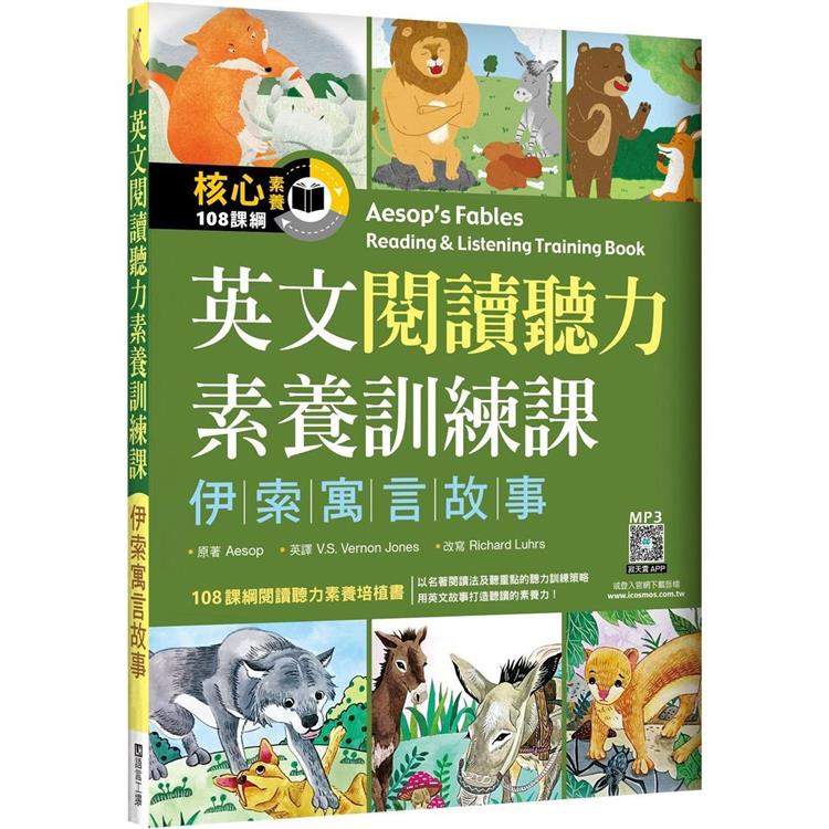 英文閱讀聽力素養訓練課：伊索寓言故事(20K＋寂天雲隨身聽APP)【金石堂、博客來熱銷】