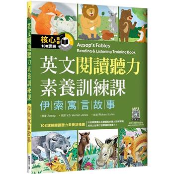 英文閱讀聽力素養訓練課：伊索寓言故事(20K＋寂天雲隨身聽APP)