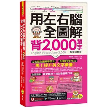 用左右腦全圖解背2000單字【虛擬點讀筆版】(附「Youtor App」內含VRP虛擬點讀筆＋防水書套)