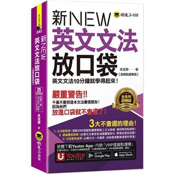 新英文文法放口袋【虛擬點讀筆版】(附防水書套＋「Youtor App」內含VRP虛擬點讀筆)