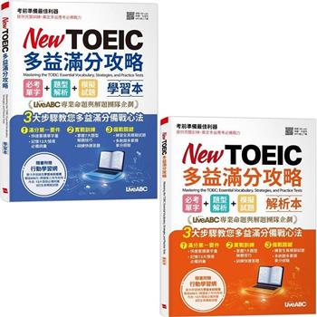 New TOEIC多益滿分攻略必考單字+題型解析+模擬試題