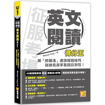 【電子書】征服考場英文閱讀得分王