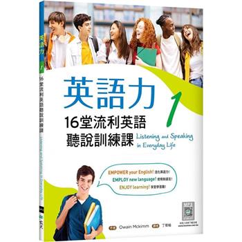 英語力 1：16堂流利英語聽說訓練課 (菊8K＋別冊＋寂天雲隨身聽APP)
