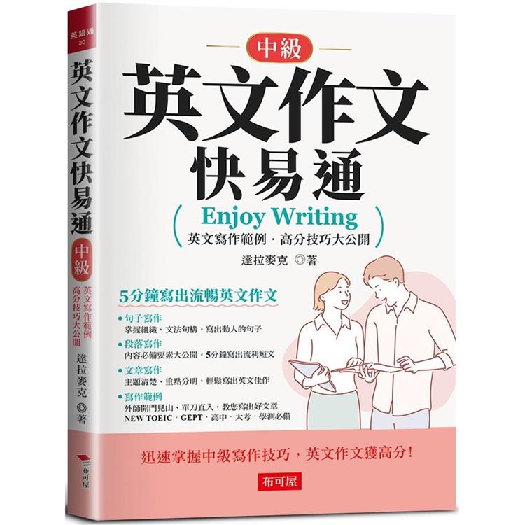 英文作文快易通(中級)：5分鐘寫出流暢英文作文【金石堂、博客來熱銷】