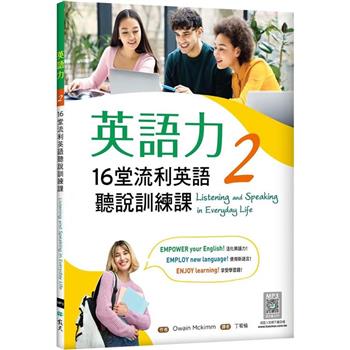 英語力 2：16堂流利英語聽說訓練課(菊8K＋別冊＋寂天雲隨身聽APP)