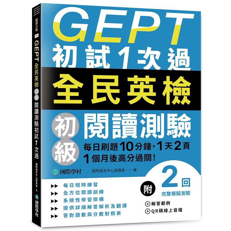 GEPT全民英檢初級閱讀測驗初試1次過：每日刷題10分鐘，1天2頁，1個月後高分過關！【金石堂、博客來熱銷】