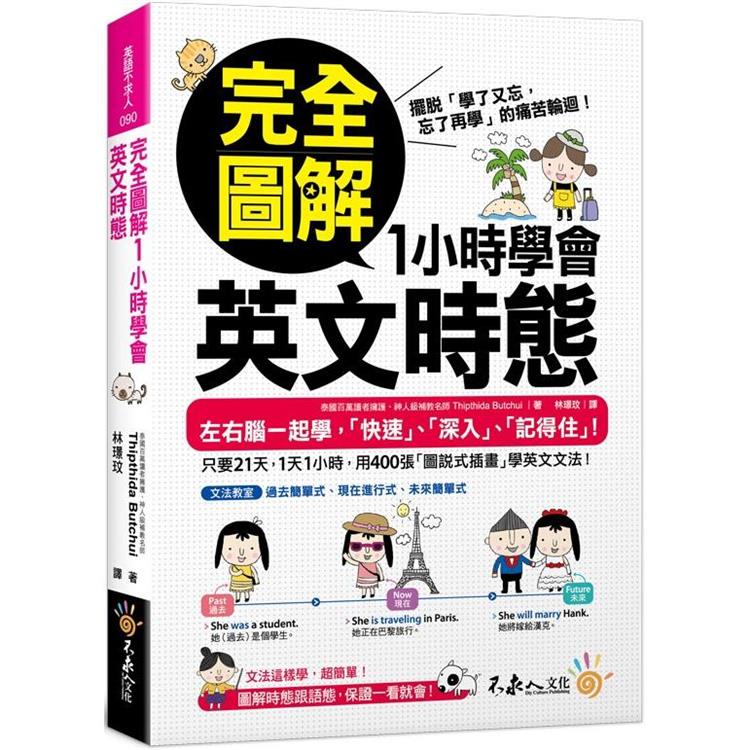 完全圖解1小時學會英文時態【金石堂、博客來熱銷】