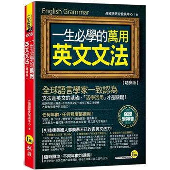 一生必學的萬用英文文法【隨身版】(附防水書套)