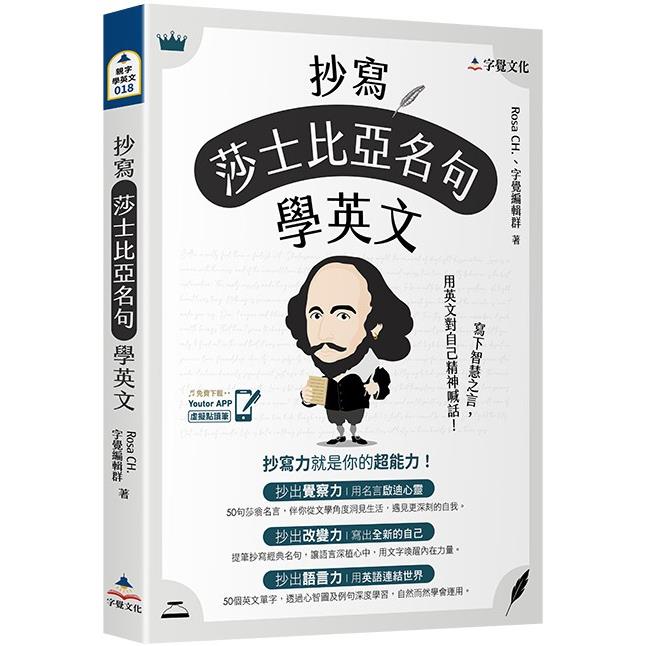 抄寫莎士比亞名句學英文(附「Youtor App」內含VRP虛擬點讀筆)【金石堂、博客來熱銷】