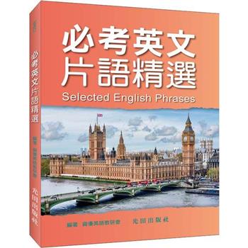 必考英文片語精選