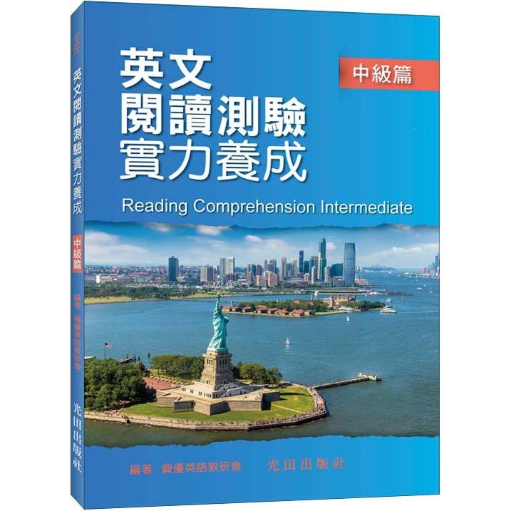 英文閱讀測驗實力養成(中級篇)【金石堂、博客來熱銷】