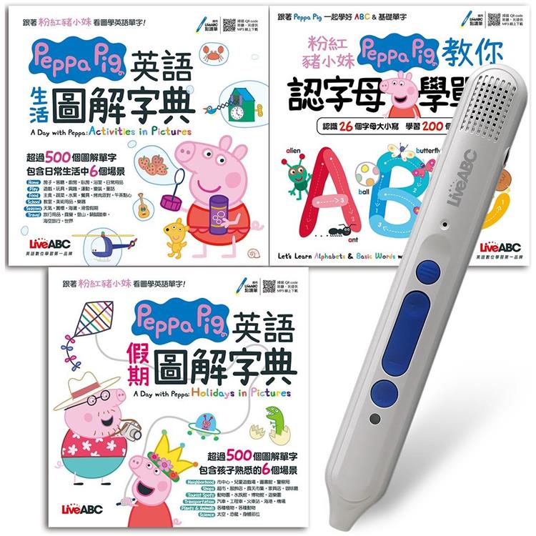 Peppa Pig認字母＋生活＋假期圖解字典＋LiveABC智慧點讀筆 鋰電池版－16G【金石堂、博客來熱銷】