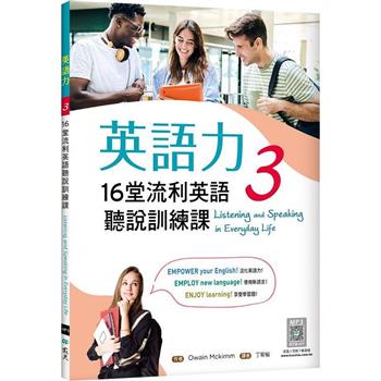 英語力 3：16堂流利英語聽說訓練課(菊8K＋別冊＋寂天雲隨身聽APP)