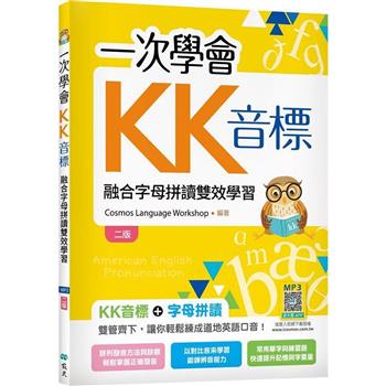 一次學會KK音標：融合字母拼讀雙效學習【二版】(25K彩色＋寂天雲隨身聽APP)