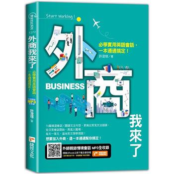 外商我來了！必學實用英語會話，一本通通搞定！
