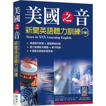 美國之音新聞英語聽力訓練【三版】(20K軟精裝＋寂天雲隨身聽APP)