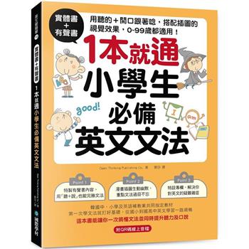 【電子書】1本就通！小學生必備英文文法