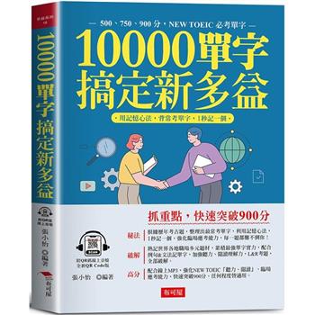 10000單字，搞定新多益