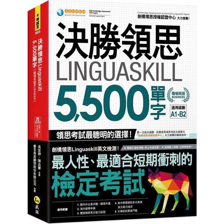 決勝領思Linguaskill 5，500單字【職場英語Business】(附「Youtor App」內含VRP虛擬點讀筆)
