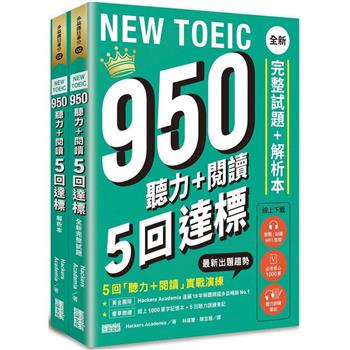 NEW TOEIC 950 聽力＋閱讀 5回達標：全新完整試題＋解析本【附線上 1000 單字記憶本＋聽力訓練筆記】
