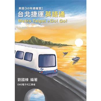 台北捷運 英語通(Metro Taipei)．Go！ Go！